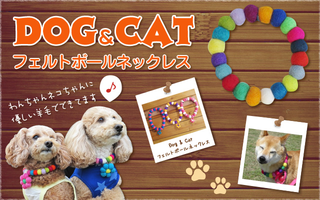 Dog＆Catフェルトボールネックレス