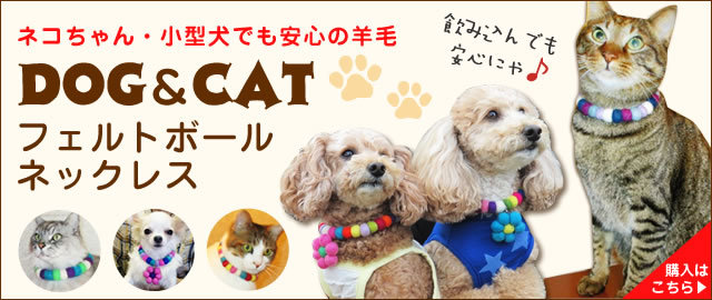 フェルトボールネックレス