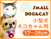 小型犬・ネコちゃん用